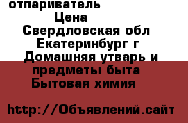 отпариватель comfort nv-338 › Цена ­ 3 450 - Свердловская обл., Екатеринбург г. Домашняя утварь и предметы быта » Бытовая химия   